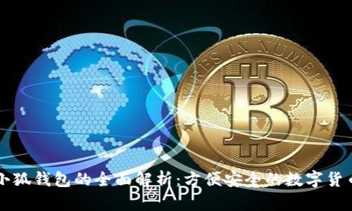电脑版本小狐钱包的全面解析:方便安全的数字货币管理工具