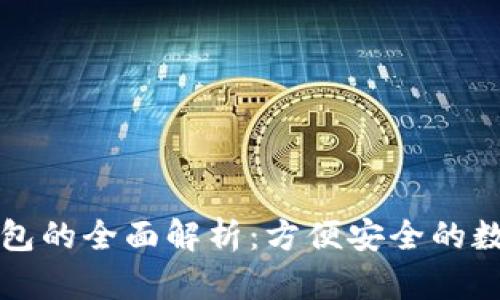 电脑版本小狐钱包的全面解析:方便安全的数字货币管理工具