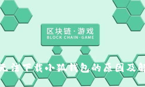 : 电脑无法下载小狐钱包的原因及解决方法