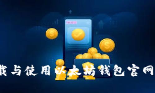 如何安全下载与使用以太坊钱包官网的官方基金？
