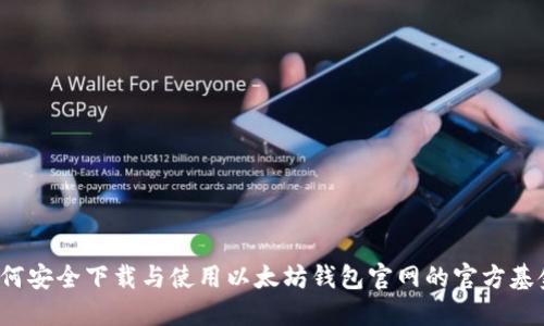 如何安全下载与使用以太坊钱包官网的官方基金？