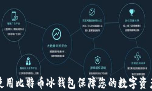 
如何使用比特币冰钱包保障您的数字资产安全
