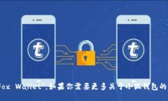 小狐钱包的英文名称是 ＂Little Fox Wa