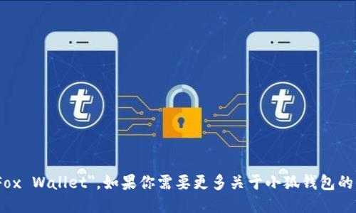 小狐钱包的英文名称是 