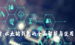 币信：以太坊钱包的全面解析与使用指