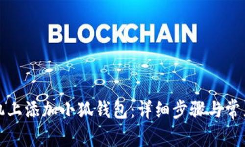 如何在手机上添加小狐钱包:详细步骤与常见问题解答