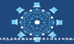 小狐钱包头像更换全攻略：从新手到高