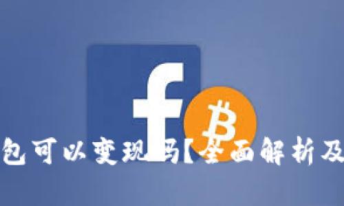 : 小狐钱包可以变现吗？全面解析及操作指南