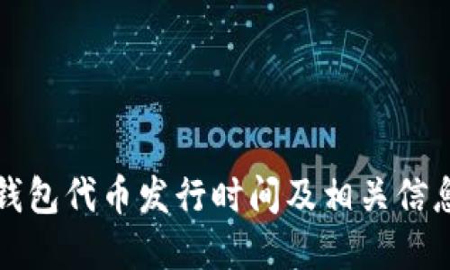 小狐钱包代币发行时间及相关信息详解