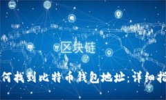 如何找到比特币钱包地址：详细指南