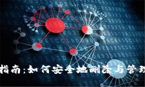 小狐钱包使用指南：如何安全地删除与管理您的钱包账户