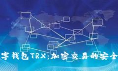 深入了解数字钱包TRX：加密交易的安全