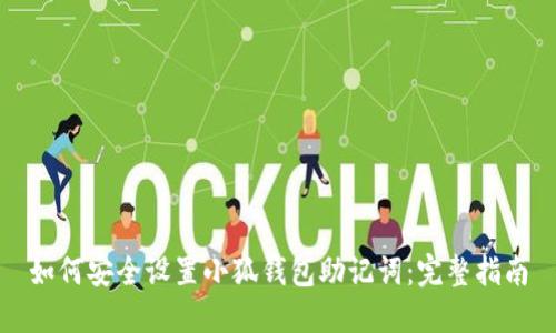 如何安全设置小狐钱包助记词:完整指南