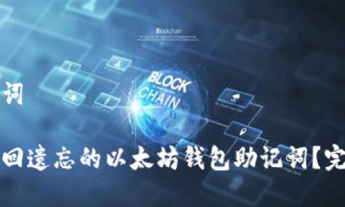 和关键词

如何找回遗忘的以太坊钱包助记词？完整指南