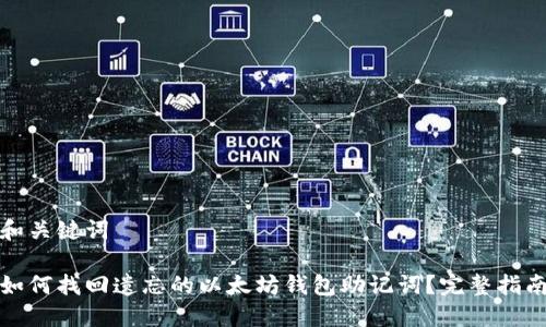 和关键词

如何找回遗忘的以太坊钱包助记词？完整指南