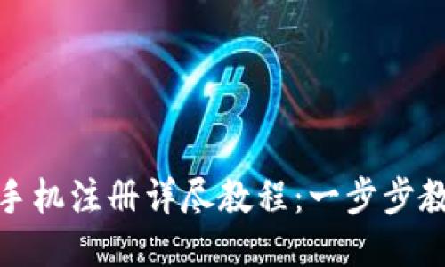 MetaMask手机注册详尽教程:一步步教你轻松上手