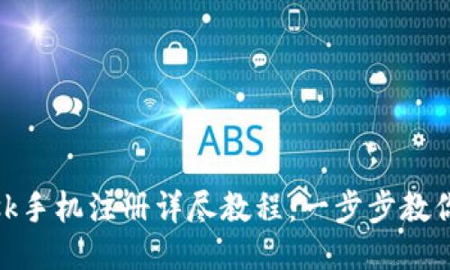 MetaMask手机注册详尽教程:一步步教你轻松上手