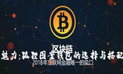 独特魅力:狐狸图案钱包的选择与搭配指南