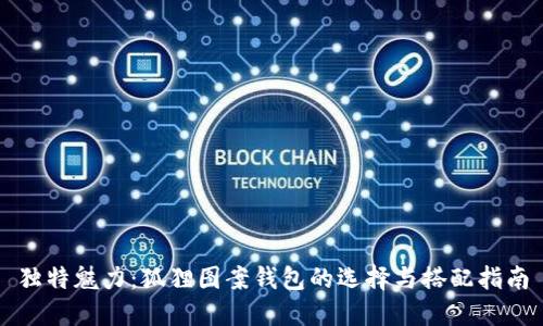 独特魅力:狐狸图案钱包的选择与搭配指南