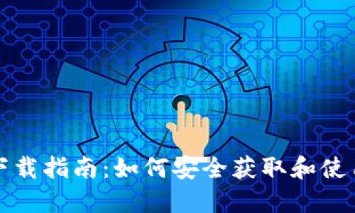 比特币钱包下载指南：如何安全获取和使用比特币钱包