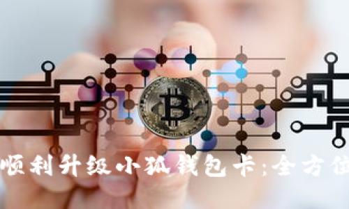 如何顺利升级小狐钱包卡:全方位指南