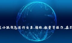 小狐钱包是一个数字钱包或电子钱包的