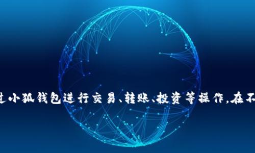小狐钱包是一个数字钱包或电子钱包的名称,通常用于存储和管理加密货币、数字资产或其他虚拟货币。用户可以通过小狐钱包进行交易、转账、投资等操作。在不断发展的区块链和加密货币领域,这类钱包提供了一个安全、方便的方式,让用户能够随时随地管理他们的数字资产。
### 小狐钱包深度解析:数字资产管理的全新选择