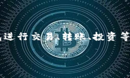 小狐钱包是一个数字钱包或电子钱包的名称,通常用于存储和管理加密货币、数字资产或其他虚拟货币。用户可以通过小狐钱包进行交易、转账、投资等操作。在不断发展的区块链和加密货币领域,这类钱包提供了一个安全、方便的方式,让用户能够随时随地管理他们的数字资产。
### 小狐钱包深度解析:数字资产管理的全新选择