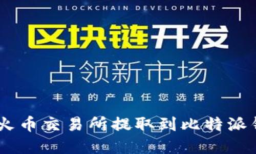如何将USDT从火币交易所提取到比特派钱包的完整指南
