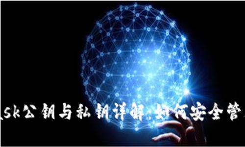 MetaMask公钥与私钥详解：如何安全管理和使用