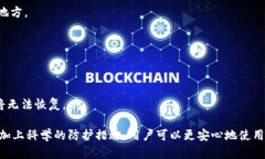   MetaMask私钥安全性：如何防止被盗及