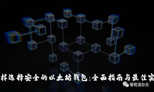 怎样选择安全的以太坊钱包：全面指南与最佳实践