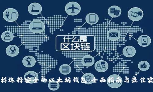 怎样选择安全的以太坊钱包：全面指南与最佳实践