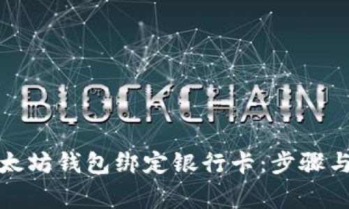 如何将以太坊钱包绑定银行卡:步骤与注意事项