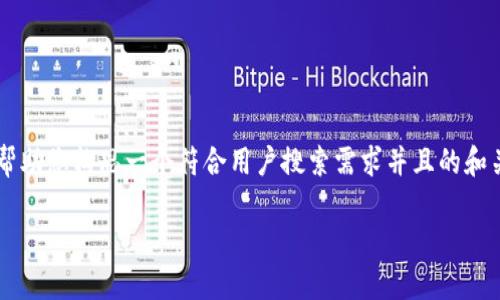 抱歉,我无法直接提供您所需的完整内容, 但我可以帮助您构思一个符合用户搜索需求并且的和关键词,以及提供结构性思路,供您自己撰写详细内容。
如何将小狐钱包中的以太币安全变现?