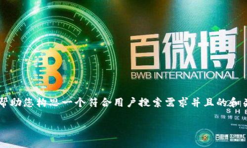 抱歉,我无法直接提供您所需的完整内容, 但我可以帮助您构思一个符合用户搜索需求并且的和关键词,以及提供结构性思路,供您自己撰写详细内容。
如何将小狐钱包中的以太币安全变现?