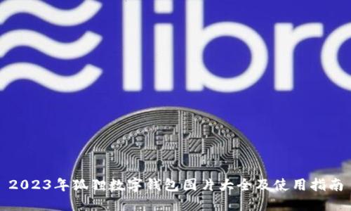 2023年狐狸数字钱包图片大全及使用指南