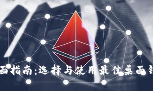 比特币钱包桌面指南：选择与使用最佳桌面钱包的全面解析
