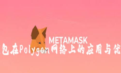 小狐钱包在Polygon网络上的应用与优势详解