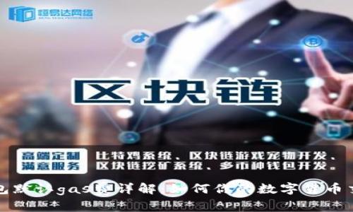小狐钱包默认gas费详解:如何你的数字货币交易成本