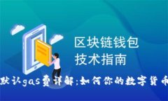 小狐钱包默认gas费详解：如何你的数字