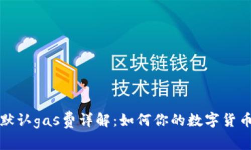 小狐钱包默认gas费详解:如何你的数字货币交易成本
