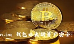 如何有效保障是 Token.im 钱包以太坊资