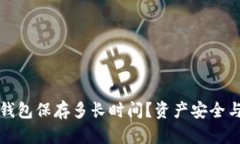 优质小狐钱包保存多长时间？资产安全
