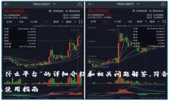 以下内容是一个关于“小狐钱包是什么