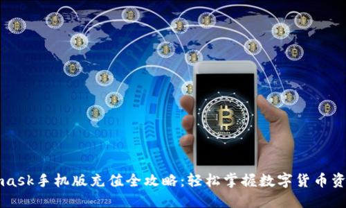 Metamask手机版充值全攻略:轻松掌握数字货币资产管理
