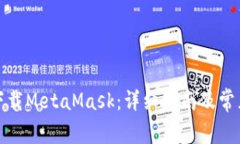 如何在线下载MetaMask：详细指南及常见