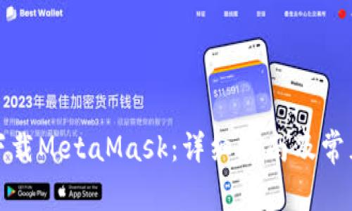 如何在线下载MetaMask:详细指南及常见问题解答