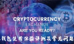   小狐钱包使用体验评测及常见问题解