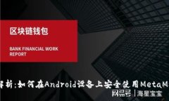 : 全面解析：如何在Android设备上安全使